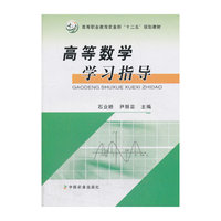 高等数学学习指导