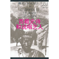 西藏史诗和说唱艺人（新版）