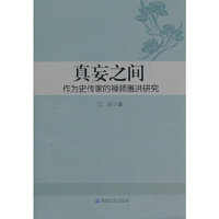 真妄之间-作为史传家的禅师惠洪研究