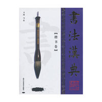 书法汉典 楷书卷