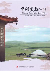 中国民族:一