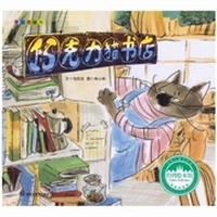 台湾绘本馆·爱智图画书：巧克力猫书店