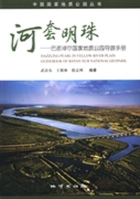 河套明珠：巴彦淖尔国家地质公园导游手册