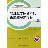 物理化学综合科及解题指导练习册(全一册)-2014年版-高中起点升本.专科