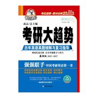 考研大趋势(十年英语真题细解与复习指导基础版)