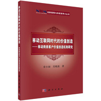 移动互联网时代的价值创造-移动商务客户价值创造机制研究