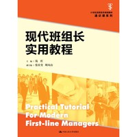 现代班组长实用教程