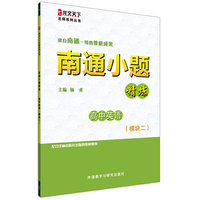 南通小题精炼高中英语(模块二)(龙文天下名师系列丛书) （来自南通一线的教研成果！）&nbsp
