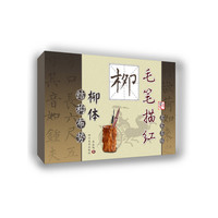 结构布势—毛笔描红（柳体）