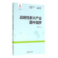 战略性新兴产业圆中国梦-战略性新兴产业科普读本