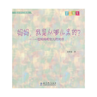 妈妈.我是从哪儿来的?-一位妈妈和女儿的对话