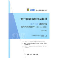 2015一级注册建筑师考试教材 第六分册 建筑方案 技术与场地设计（作图）（含作图试题）