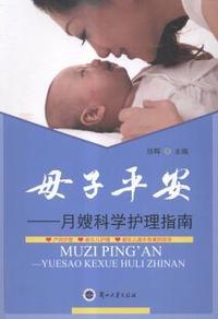 母子平安:月嫂科学护理指南