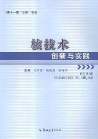 核技术创新与实践