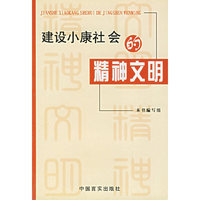 建设小康社会的精神文明