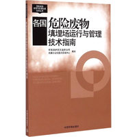 各国危险废物填埋场运行与管理技术指南
