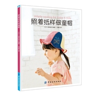 照着纸样做童帽