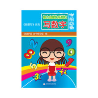 智力启蒙快乐描红字帖：写数字