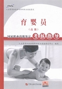 育婴员(高级)国家职业技能鉴定考核指导