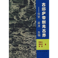 古郯庐带新元古界：灾变.层序.生物