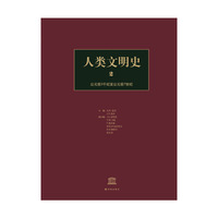 人类文明史，第2卷：公元前3千纪至公元前7世纪 联合国教科文组织召集世界一流学者撰写，将人类的全部记忆作为连贯整体呈现&nbsp