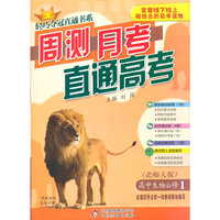 轻巧夺冠直通书系:周测月考直通高考：生物必修1 北师大版 2015