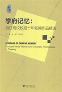学府记忆:浙江高校校报十年新闻作品精选