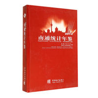 2014南通统计年鉴(精)