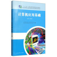 计算机应用基础/“十二五”职业教育国家规划教材