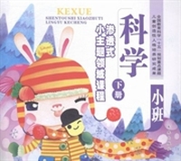 渗透式小主题领域课程：下册：科学：小班
