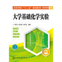 大学基础化学实验