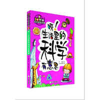 呀!生活里的科学有意思