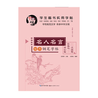 名人名言钢笔字帖-学生楷书实用字帖-楷书