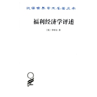 福利经济学评述