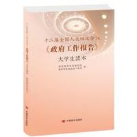 十二届全国人大四次会议《政府工作报告》大学生读本