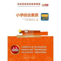 2016-小学综合素质-最新版-附赠考点讲解视频扫码即可听课