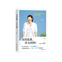 你的孤独,终有回响！
