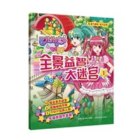 巴啦啦小魔仙之奇迹舞步·全景益智大迷宫1