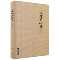 大师的心灵
