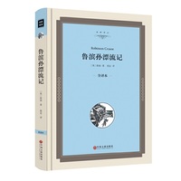 鲁滨孙漂流记(全译本)