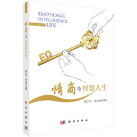情商与智慧人生