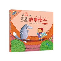 世界插画大师经典故事绘本-第4卷