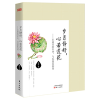 岁月静好.心若莲花-在最美的年华.与你温柔相待