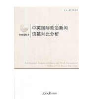 中英国际政治新闻语篇对比分析