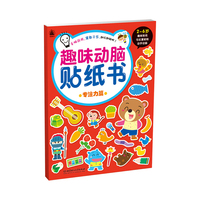 趣味动脑贴纸书:专注力篇
