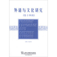 外语与文化研究（第十四辑）
