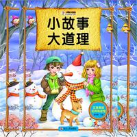 注音美绘名师导读馆——小故事大道理
