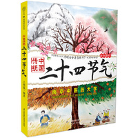 中国传统二十四节气（汉竹）