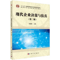 现代企业决策与仿真-(第二版)