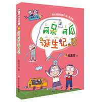 阿呆阿瓜诞生记-小阿呆日记-注音版